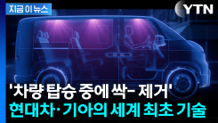 빛으로 세균 잡는 \'신기술\'...현대차·기아의 승부수 [지금이뉴스]