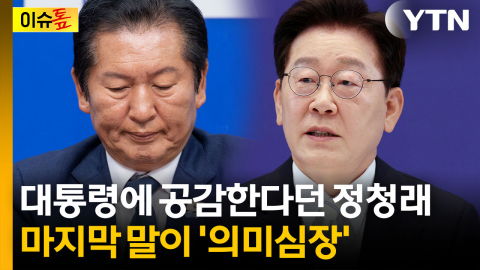 "정권은 짧다" 정청래의 의미심장 발언...민주당 내부 술렁 [이슈톺]