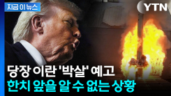 "악랄하고 폭력적" 공격 후...서명 혹은 박살 경고한 트럼프 [지금이뉴스]