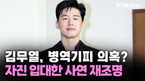 ‘참교육’ 김무열, 병역기피 의혹?…자진 입대한 사연 재조명
