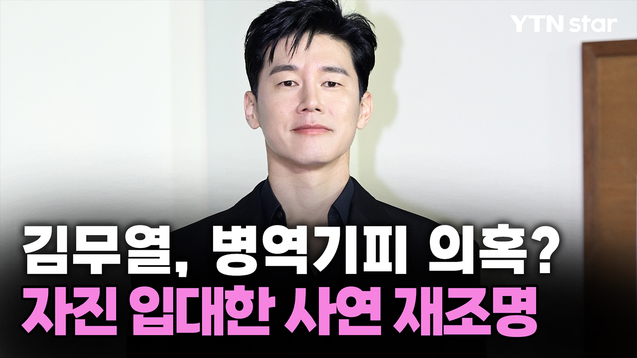 ‘참교육’ 김무열, 병역기피 의혹?…자진 입대한 사연 재조명