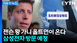 삼성전자 임직원 대상으로 강연...샘 올트먼 \'한국행\' [지금이뉴스]