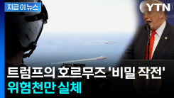 "또 다른 재앙"...트럼프 \'호르무즈 비밀항로\' 실체 [지금이뉴스]
