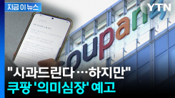 사과 후 밝힌 계획이...쿠팡, 역대 최대 과징금 부과에 밝힌 입장 [지금이뉴스]