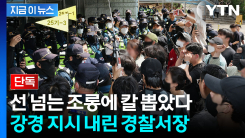 검거할 수도...과격해지는 개표소 앞 시위에 경찰 "법적 책임" 경고 [지금이뉴스]