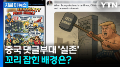 오픈AI에 딱 걸렸다...여론 조작 시도한 中댓글부대 적발 [지금이뉴스]