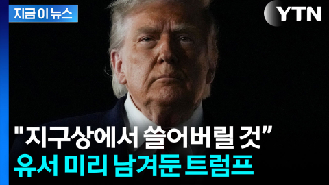 백악관에 남겨둔 \'비밀 유서\'…트럼프가 남긴 의문의 지시사항 [지금이뉴스]