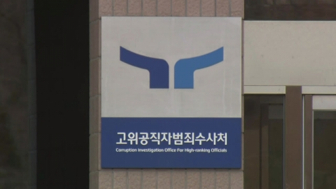 공수처 실수로 경찰 간부에 \'7억 뇌물\' 실형 받은 사업가 석방