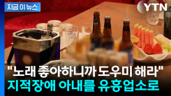 "노래 좋아하니까 도우미 해라"...지적장애 아내 유흥업소 출근시킨 남편 [지금이뉴스]