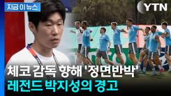 체코 감독 블러핑에 \'해버지\' 박지성의 코웃음...곧이어 촌철살인 [지금이뉴스]