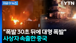 목격자의 끔찍한 증언...중국 대형 폭발 사고에 20명 넘게 사상 [지금이뉴스]