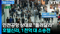 1,900억 내고 철수했던 신라면세점...인천공항 향해 소송전 [지금이뉴스]