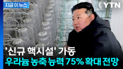 북, 우라늄 농축 능력 75% 확대 가능성...\'신규 핵시설\' 가동 [지금이뉴스]