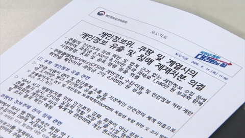'개인정보 유출' 쿠팡에 6,200억 과징금…역대 최고
