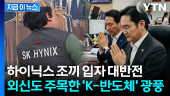 "공대 무시하던 한국이 달라졌다"...외신이 주목한 새 계층 \'실리콘 칼라\' [지금이뉴스]