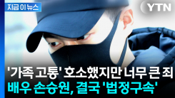 "도망 우려 있다"...배우 손승원, 징역 1년 법정구속 [지금이뉴스] 