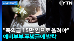 "본인들이 비싼 예식장 선택해 놓고"...축의금 하소연에 갑론을박 [지금이뉴스]