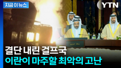 걸프국, 트럼프와 \'빅딜\'? 위태로운 이란의 목숨줄 [지금이뉴스]