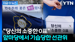 "민주주의 꽃은 매진입니다"...선관위 앞에 뜬 \'광고천재\' [지금이뉴스]