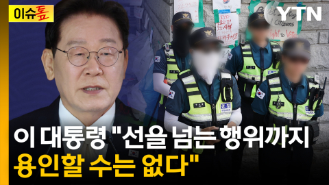 이 대통령 "도 넘은 모욕 납득할 수 없어...경찰도 제복 입은 '시민'" [이슈톺]