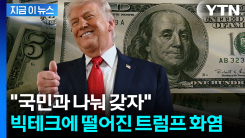 미국도 초과 이익 분배?...트럼프 "국민에 환원 방안 논의" [지금이뉴스]