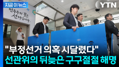 "과도한 투표용지 인쇄 시 부정선거 의혹에 시달렸다" 입장 나온 선관위 [지금이뉴스]