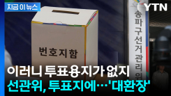 선거 한 달 전에 날치기로...무려 투표지 2천 장은 번호도 없었다 [지금이뉴스]
