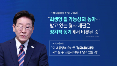 대통령 "나도 희생양 될 가능성"…분열이 남긴 상처?