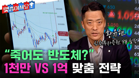 “죽어도 반도체 섹터에서 죽어야”... 1천만 원 vs 1억 원 맞춤 전략
