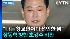 "나는 황교안이다 선언한 셈" 장동혁 향한 초강수 비판 [Y녹취록]