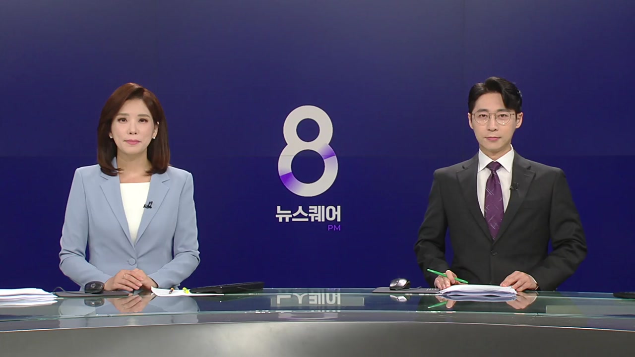 뉴스퀘어 8PM