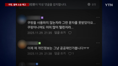 434만 비회원도 유출· 조사방해까지…1년 영업익 내게 된 쿠팡, 소송 예고