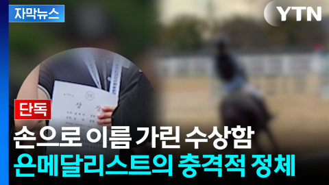 [자막뉴스] 이게 스포츠?..."입 다물면 된다" 승마대회 은메달의 대반전