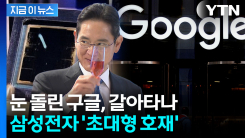 한계 다다른 TSMC에...구글, 삼성전자에 손 내민 \'대형 호재\' [지금이뉴스]