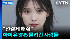 "왜 침묵하냐?"...아이유·박보영 SNS로 번진 투표용지 논란 [Y...