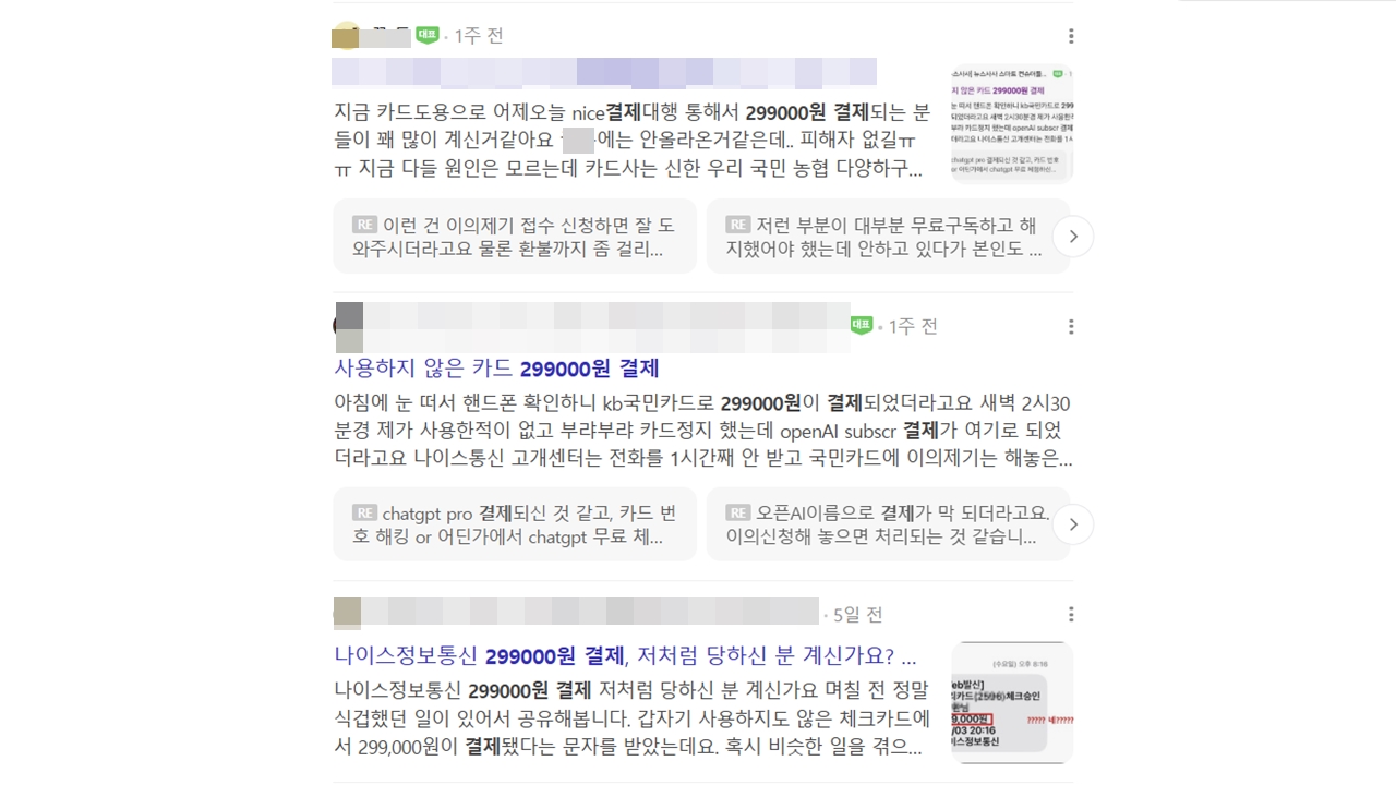 "나도 29만 9천원 결제됐다"...챗GPT 무단 결제 피해 속출