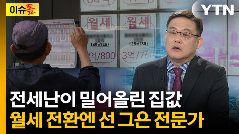 "전세 사라지고 월세 시대 온다?"...전문가 "너무 극단적인 생각" [이슈톺]