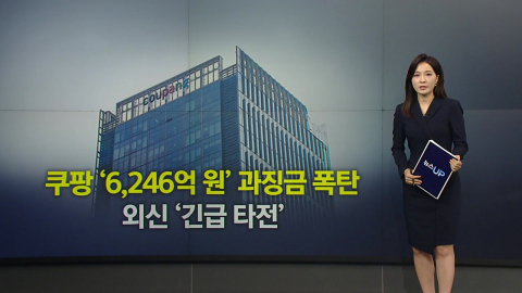 쿠팡 \'역대급 과징금\'…외신 "한미 관계 부담 요인" [앵커리포트]