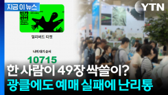 "아이돌 콘서트도 이 정도 아냐"...도서전 티켓 예매하려다 멘붕 [지금이뉴스]