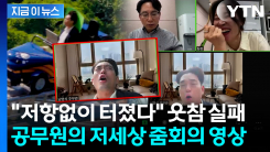 롤러코스터 타고 줌회의한 공무원...네티즌 반응 폭발 [지금이뉴스]