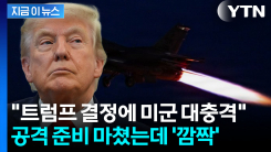 이란에 미사일 발사 직전...미군 놀라게 한 트럼프 결정 [지금이뉴스]