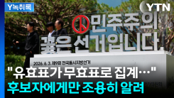 "유효표가 무효표로"...2년 전 총선서도 발견된 선관위 문제점 ...