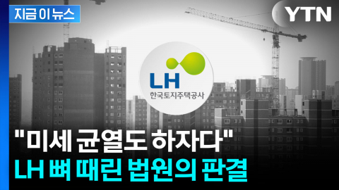 "0.3㎜ 미만 균열도 위험"...9억대 하자소송서 무릎 꿇은 LH [지금이뉴스]