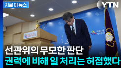 선관위 여실히 드러난 조직 부실, 내부는 이미 엉망진창인데 ...[지금이뉴스]