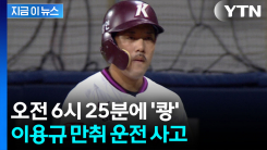 키움 이용규 코치 만취 운전 사고...승용차·경찰차 2대 추돌 [지금이뉴스]