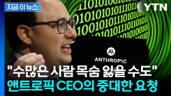 상장 앞둔 앤트로픽 CEO의 경고...정부 향해 뜻밖의 발언 [지금이뉴스]