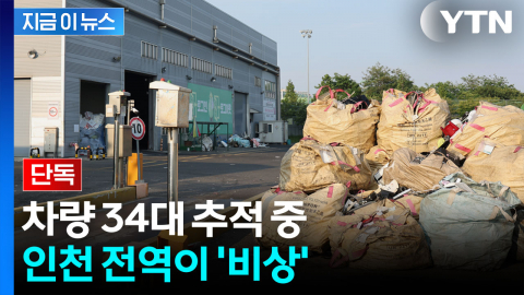 인천 재활용센터서 신체 일부 발견...경찰, 수거 트럭 34대 특정 [지금이뉴스]