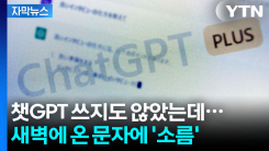 새벽에 문자온 문자 내용이...챗GPT 프로 피해 속출 [지금이뉴스]