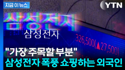 무섭게 팔아치우더니 급반전...외국인들, 삼성전자 \'폭풍쇼핑\' [지금이뉴스]