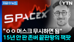 "15년간 안 팔고 버텼다"...막내 시절부터 조용히 스페이스X 베팅하더니 결국 [지금이뉴스]